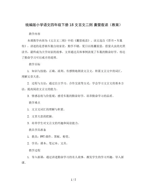 统编版小学语文四年级下册18 文言文二则 囊萤夜读(教案)