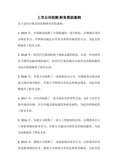 上市公司收购 财务资助案例