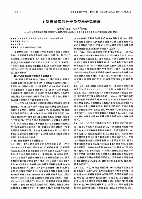 1型糖尿病的分子免疫学研究进展