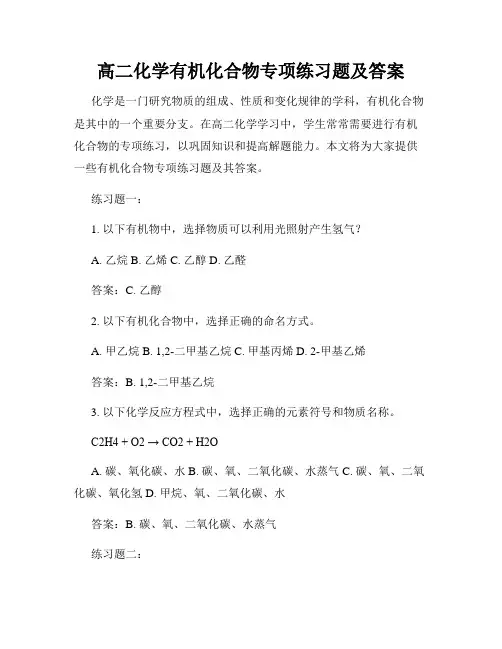 高二化学有机化合物专项练习题及答案