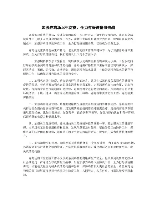 加强养鸡场卫生防疫,全力打好疫情阻击战