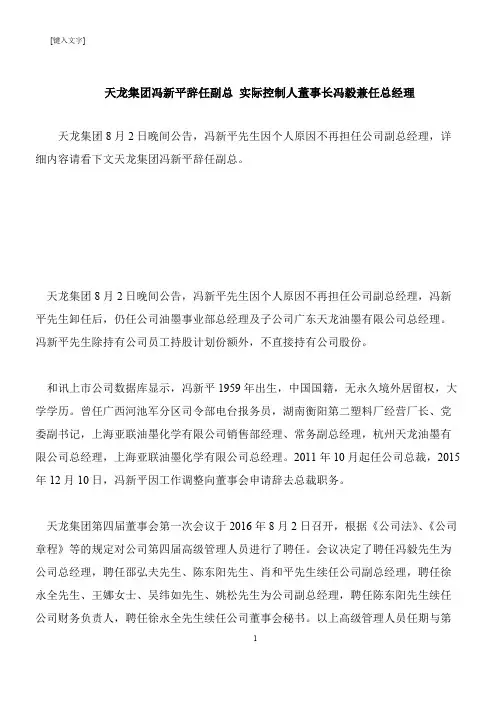 【推荐下载】天龙集团冯新平辞任副总 实际控制人董事长冯毅兼任总经理