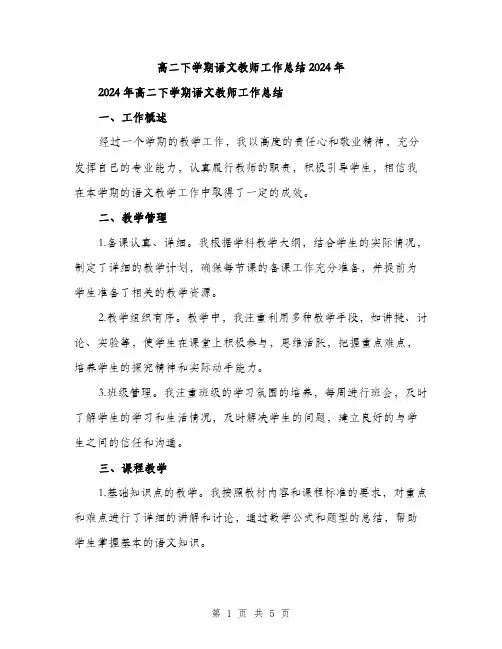 高二下学期语文教师工作总结2024年（2篇）