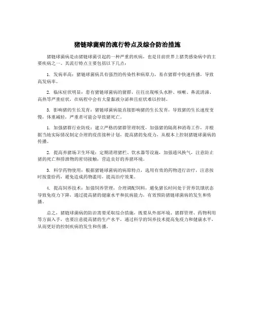 猪链球菌病的流行特点及综合防治措施