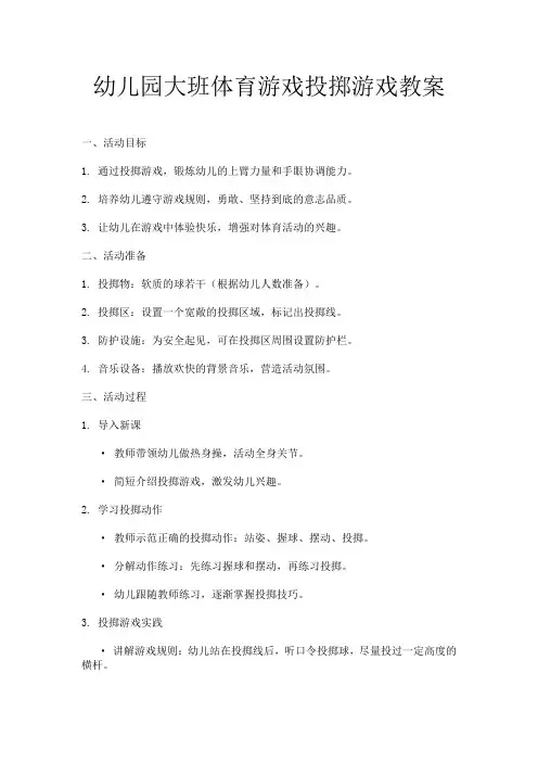 幼儿园大班体育游戏投掷游戏教案