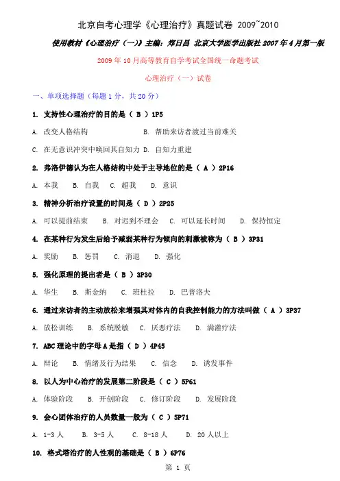 1心理治疗试卷共21页文档
