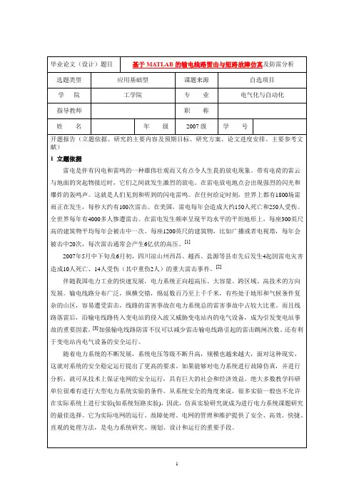 基于MATLAB的输电线路雷击与短路故障仿真及防雷分析