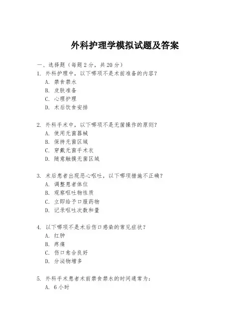 外科护理学模拟试题及答案