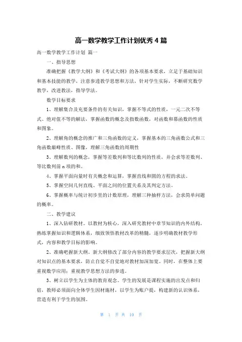 高一数学教学工作计划优秀4篇