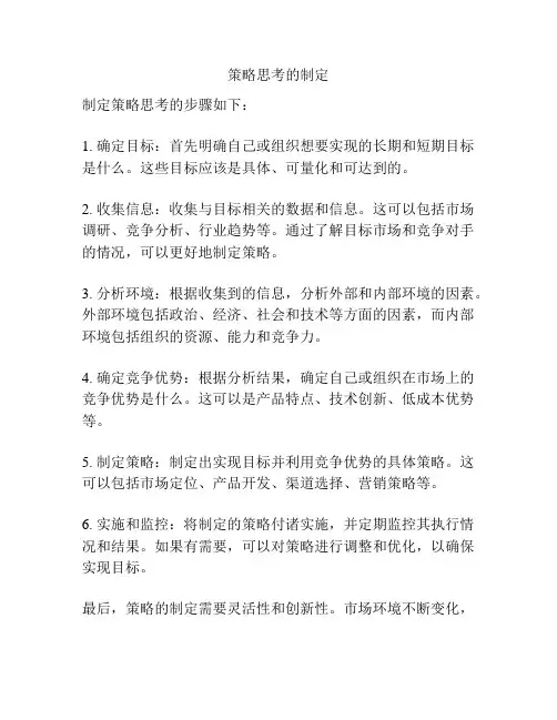 策略思考的制定
