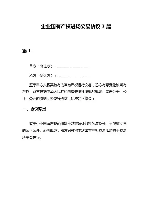 企业国有产权进场交易协议7篇