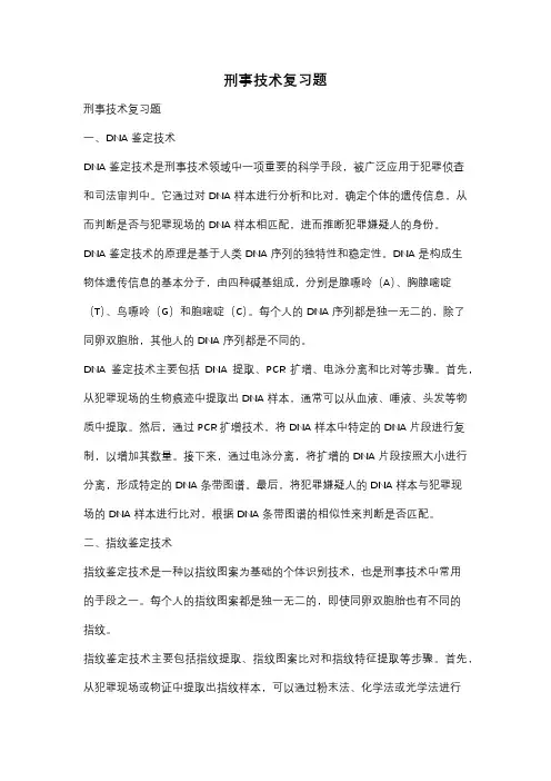 刑事技术复习题