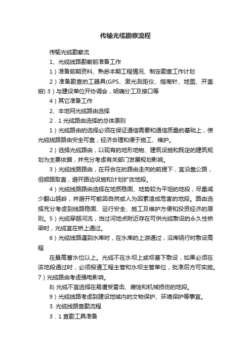 传输光缆勘察流程