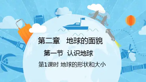 2.1+认识地球——地球的形状和大小+课件-2023-2024学年七年级地理上学期湘教版