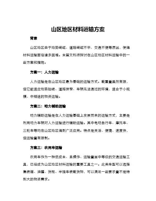 山区地区材料运输方案