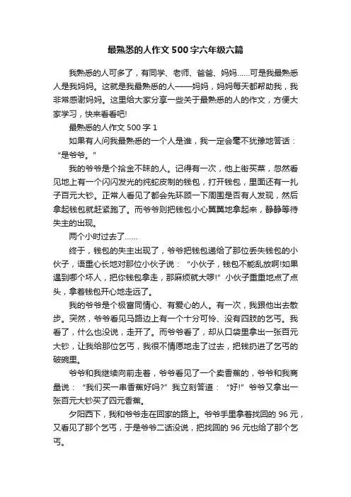 最熟悉的人作文500字六年级六篇