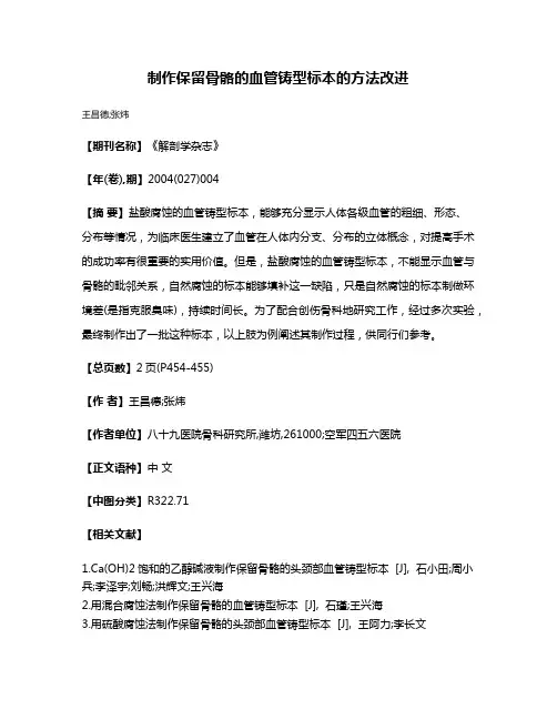 制作保留骨骼的血管铸型标本的方法改进