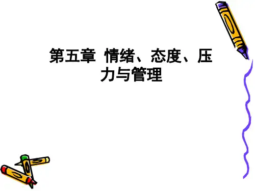 情绪态度压力与管理培训课件