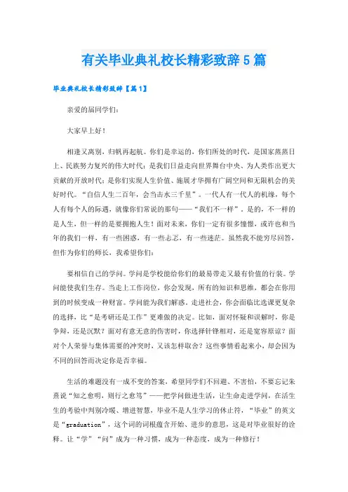 有关毕业典礼校长精彩致辞5篇