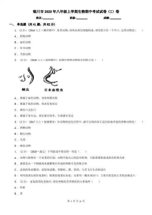银川市2020年八年级上学期生物期中考试试卷(I)卷