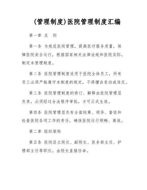 (管理制度)医院管理制度汇编