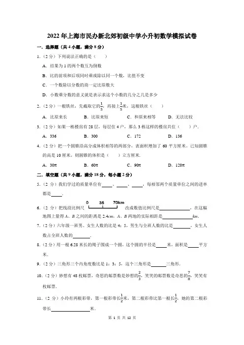 2022年上海市民办新北郊初级中学小升初数学模拟试卷及答案解析