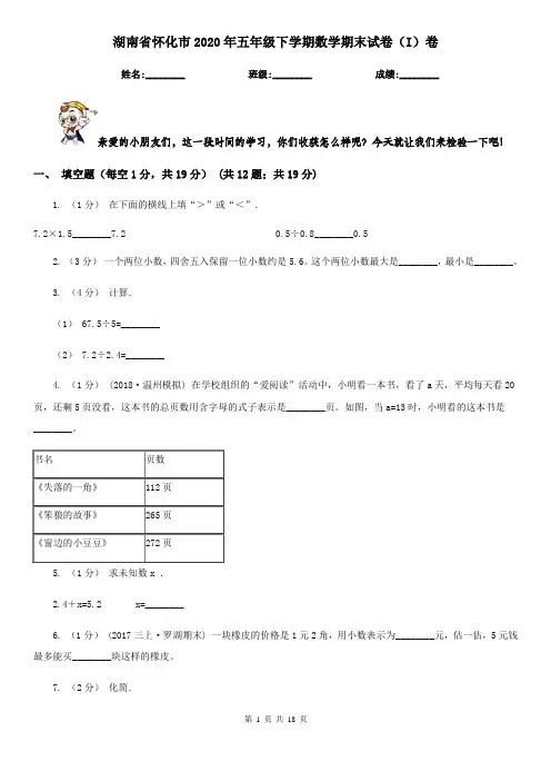湖南省怀化市2020年五年级下学期数学期末试卷(I)卷