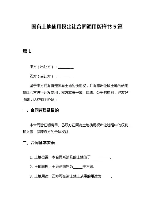 国有土地使用权出让合同通用版样书5篇