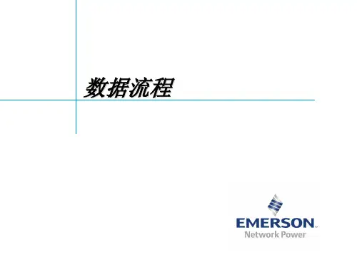 艾默生动环监控高级培训软件篇1数据流程