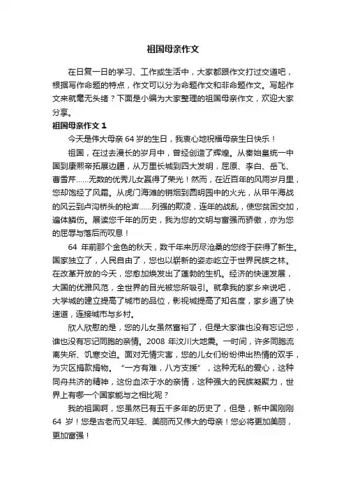 祖国母亲作文（15篇）