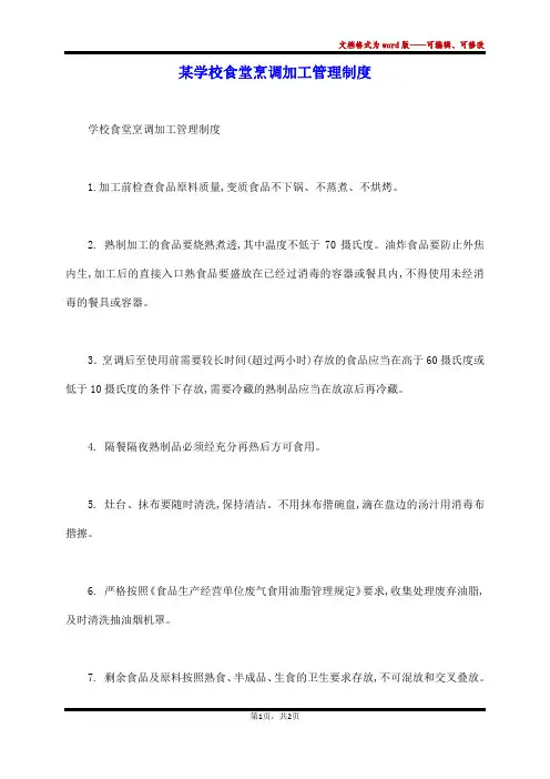 某学校食堂烹调加工管理制度