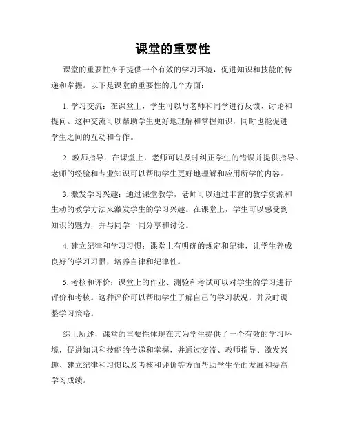 课堂的重要性