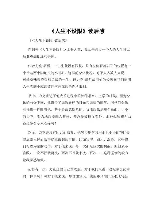 《人生不设限》读后感