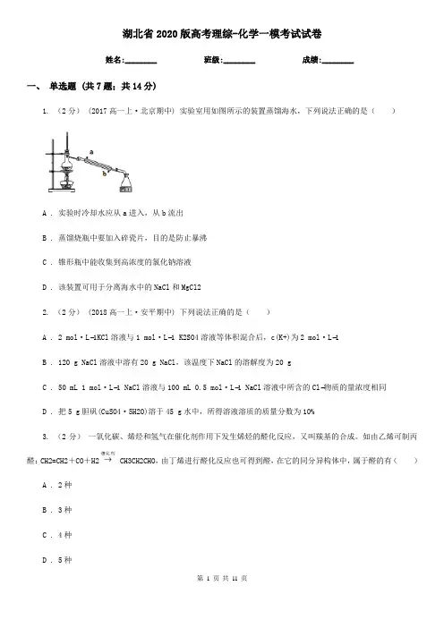 湖北省2020版高考理综-化学一模考试试卷