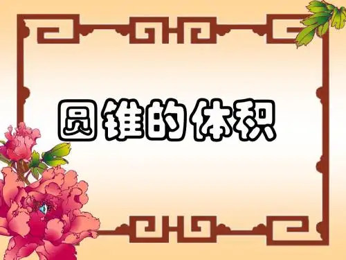 六年级数学下册《圆锥的体积》教学课件