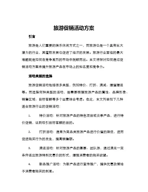 旅游促销活动方案