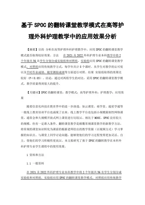 基于SPOC的翻转课堂教学模式在高等护理外科护理教学中的应用效果分析