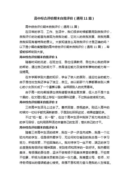 高中综合评价期末自我评价（通用11篇）