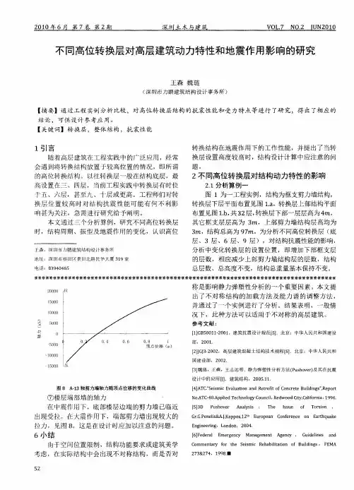 不同高位转换层对高层建筑动力特性和地震作用影响的研究