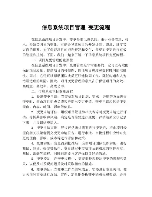 信息系统项目管理 变更流程