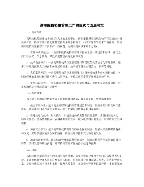 高职院校档案管理工作的现状与改进对策