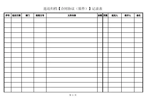 返还原件合同协议签收表