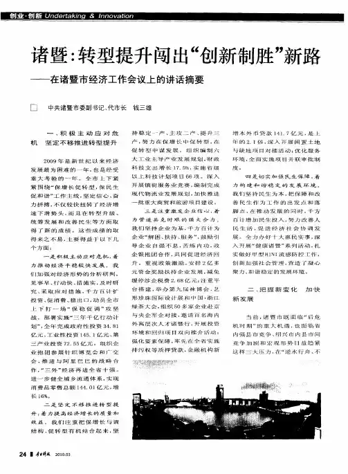 诸暨：转型提升闯出“创新制胜”新路——在诸暨市经济工作会议上的讲话摘要