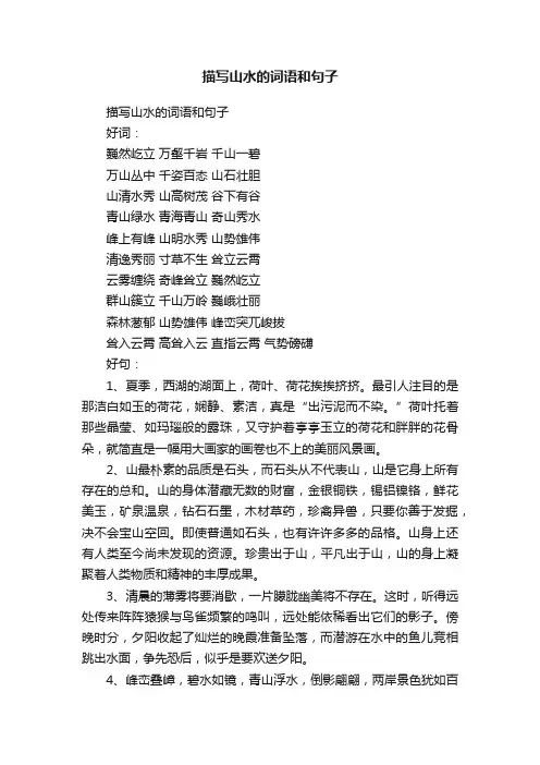 描写山水的词语和句子