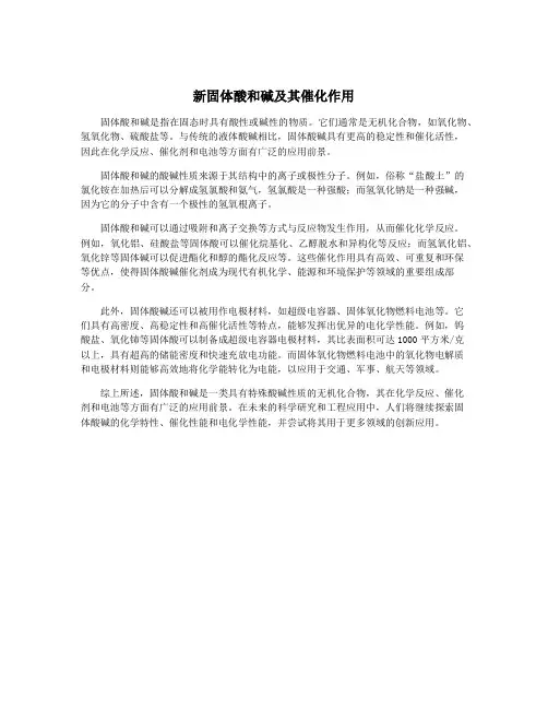 新固体酸和碱及其催化作用