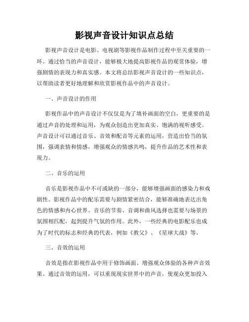 影视声音设计知识点总结