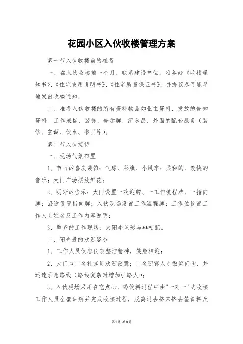 花园小区入伙收楼管理方案