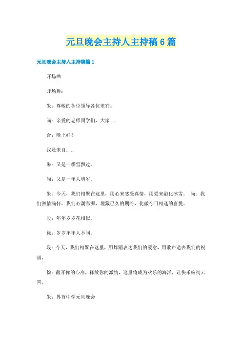 元旦晚会主持人主持稿6篇