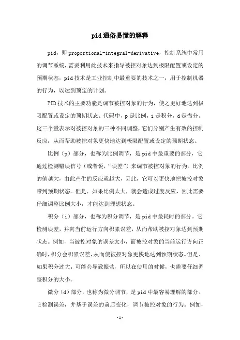 pid通俗易懂的解释
