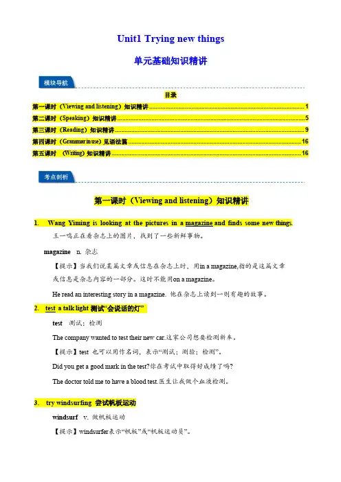 上海市英语七上新教材Unit1 Trying new things  单元基础知识精讲